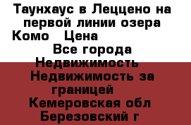 Таунхаус в Леццено на первой линии озера Комо › Цена ­ 40 902 000 - Все города Недвижимость » Недвижимость за границей   . Кемеровская обл.,Березовский г.